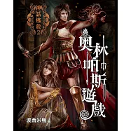 神話逃殺2：奧林帕斯遊戲 (電子書)