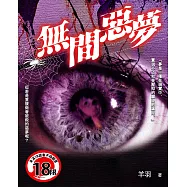 無間惡夢 (電子書)