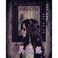 靈時祕聞抄2：葬花怨 (電子書)