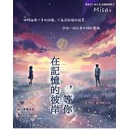 在記憶的彼岸，等你 (電子書)