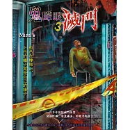 鬼矇眼3：滅門 (電子書)