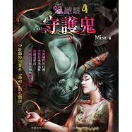 鬼矇眼4：守護鬼 (電子書)