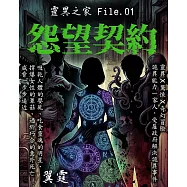 靈異之家 File.01：怨望契約 (電子書)