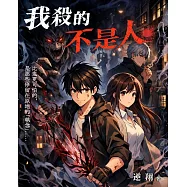 我殺的不是人 (電子書)