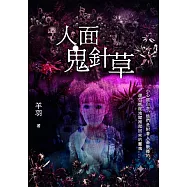 人面鬼針草 (電子書)