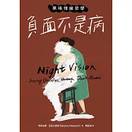 負面不是病：黑暗情緒哲學 (電子書)