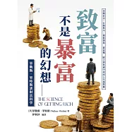 致富不是暴富的幻想!華勒斯.華特斯談財富科學：金錢信念×行動秩序×價值創造，從羞愧、匱乏與焦慮中找回人生選擇權 (電子書)