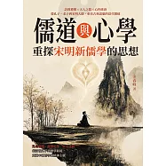 儒道與心學，重探宋明新儒學的思想：詩教禮樂&times;天人之際&times;心性修養，從孔子、老子到宋明大儒，重看古典思想的當代價值 (電子書)