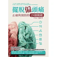 擺脫偏頭痛，止痛與預防的29個關鍵：工作失能、焦慮睡眠、藥物依賴、社交受限……從身體、心理到社會功能，全面理解偏頭痛對生活的影響與解方 (電子書)