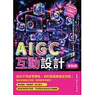 AIGC互動設計實戰課：產品場景觀察×Midjourney生圖操作×介面視覺整合……建立從設計判斷到成稿製作的AIGC工作流程 (電子書)