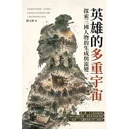 英雄的多重宇宙，探索三國人物的生成與流變：為何我們愛劉備、恨曹操?看經典如何承載道德判斷、人物愛憎與時代想像 (電子書)
