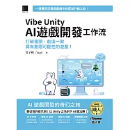 Vibe Unity | AI 遊戲開發工作流：打破極限，創造一款具有無限可能性的遊戲!(iThome鐵人賽系列書) (電子書)