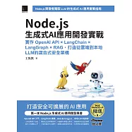 Node.js生成式AI應用開發實戰：實作OpenAI API &times; LangChain &times; LangGraph &times; RAG，打造從雲端到本地LLM的混合式安全架構(iThome鐵人賽系列書) (電子書)