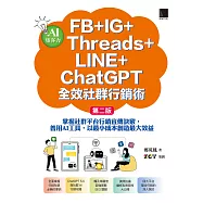 AI集客力!FB+IG+Threads+LINE+ChatGPT全效社群行銷術：掌握社群平台行銷宣傳訣竅，善用AI工具，以最小成本創造最大效益(第二版) (電子書)