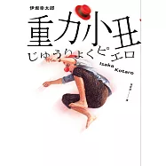 重力小丑(獨步20週年紀念版) (電子書)