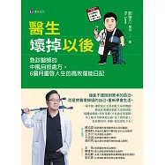 醫生壞掉以後：急診醫師的中風自救處方，6個月重啟人生的高效復能日記 (電子書)