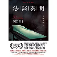 法醫秦明：屍語者1 (電子書)