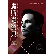 馬斯克寶典：從顛覆矽谷到打造太空帝國，讀懂全球首富20年極限思維 (電子書)