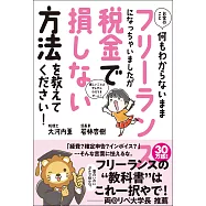 お金のこと何もわからないままフリーランスになっちゃいましたが税金で損しない方法を教えてください! (電子書)