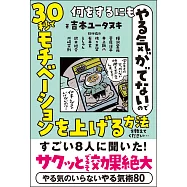 何をするにもやる気がでないので 30秒でモチベーションを上げる方法を教えてください&hellip; (電子書)