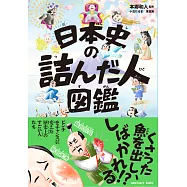 日本史の詰んだ人図鑑 (電子書)
