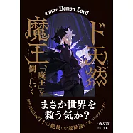 ド天然魔王、「魔王」を倒しにいく 【書き下ろしSS付き】 (電子書)