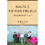 私はこうして生きづらさを手放しました~潜在意識を味方にしよう~ (電子書)