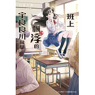 班上飄浮的宇良良川同學 (電子書)