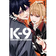 K-9 警視廳公安部公安第9課異能對策組 (1) (電子書)