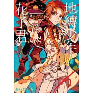 地縛少年花子君 (6) (電子書)