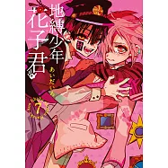 地縛少年花子君 (7) (電子書)