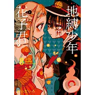 地縛少年花子君 (8) (電子書)