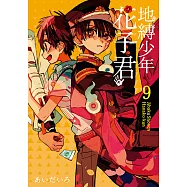 地縛少年花子君 (9) (電子書)