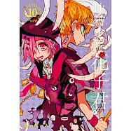 地縛少年花子君 (10) (電子書)