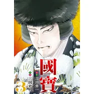 國寶 (3) (電子書)