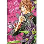 棋盤上的獵戶座 (8) (電子書)