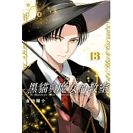 黑貓與魔女的教室 (13) (電子書)
