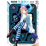 守護甜心 愛藏版(2) (電子書)