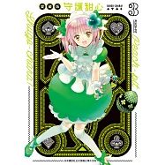 守護甜心 愛藏版(3) (電子書)