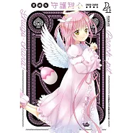 守護甜心 愛藏版(4) (電子書)