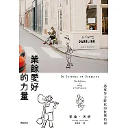 業餘愛好的力量：過度努力時代的快樂指南 (電子書)