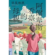 阿爾卑斯看臺的母親【本屋大賞TOP2，前所未見的青春小說，正式登場!】 (電子書)