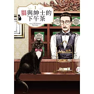 貓與紳士的下午茶(01) (電子書)