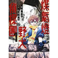 煤氣燈野犬偵探團(01) (電子書)
