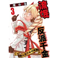 流氓反派千金 轉生天下唯我獨尊(03)END (電子書)