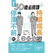 【漫畫版】30歲必修課：持續成長 VS. 停滯不前的人生分水嶺 (電子書)
