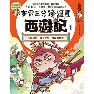 賽雷三分鐘漫畫西遊記 1：石猴出世、齊天大聖、攪亂蟠桃會 (電子書)
