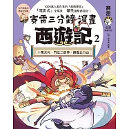 賽雷三分鐘漫畫西遊記 2：十萬天兵、鬥法二郎神、鎮壓五行山 (電子書)