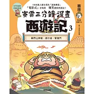 賽雷三分鐘漫畫西遊記 3：兩界山神猴、孫行者、緊箍咒 (電子書)