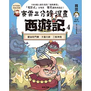 賽雷三分鐘漫畫西遊記 4：觀音院鬥寶、天蓬元帥、三昧神風 (電子書)